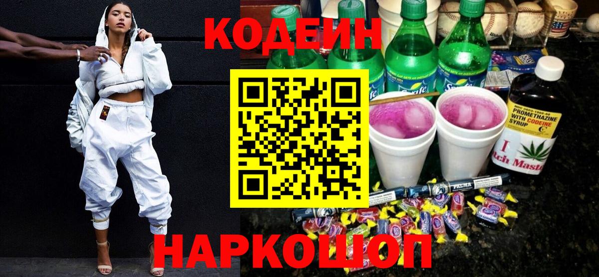 Кодеиновый сироп Lean напиток Lean (лин)  Вход с VPN  Codein Purple Drank  Богданович 